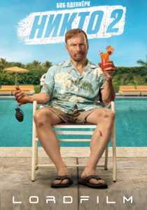 Никто 2 фильм